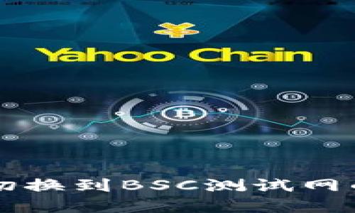 tpWallet切换到BSC测试网的详细指南