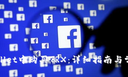 如何在tpWallet中购买TRX：详细指南与常见问题解答