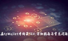 如何在tpWallet中购买TRX：详
