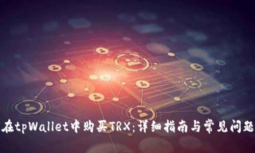 如何在tpWallet中购买TRX：详细指南与常见问题解答