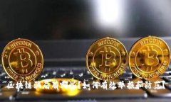 区块链骗局有哪些？如何