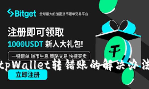 tpWallet转错账的解决办法