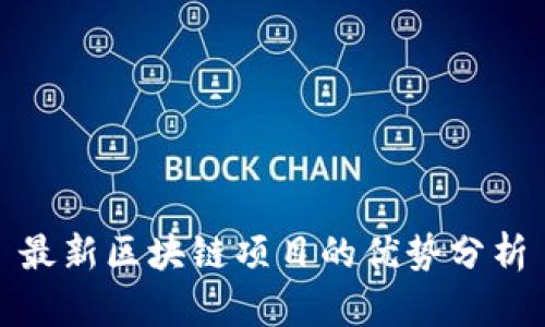 最新区块链项目的优势分析