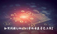 如何判断tpWallet中的币是否