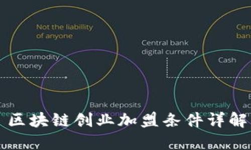 区块链创业加盟条件详解