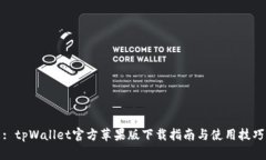 : tpWallet官方苹果版下载指