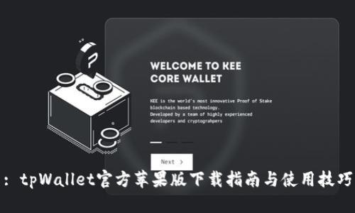 : tpWallet官方苹果版下载指南与使用技巧