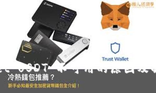 tpWallet USDT 不可用的原因及解决方法