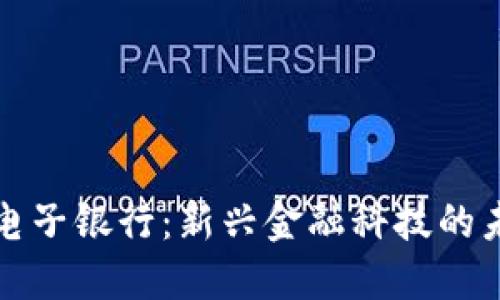 区块链电子银行：新兴金融科技的未来趋势