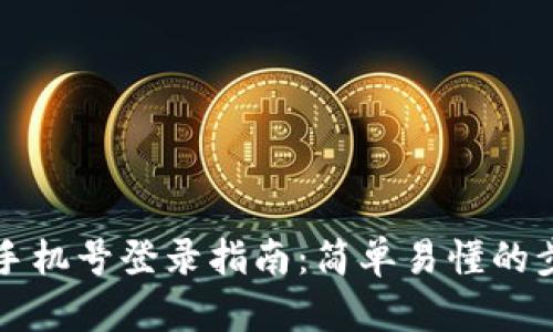 tpWallet手机号登录指南：简单易懂的步骤与技巧