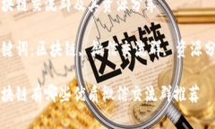 区块链交流群及其资源分