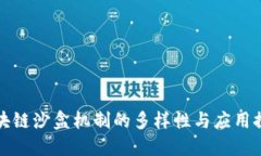 区块链沙盒机制的多样性