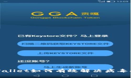 tpWallet如何有效解决病毒问题