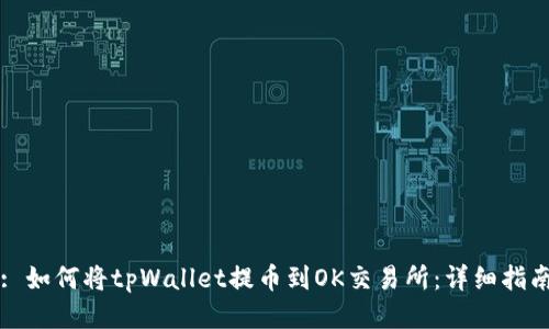 : 如何将tpWallet提币到OK交易所：详细指南