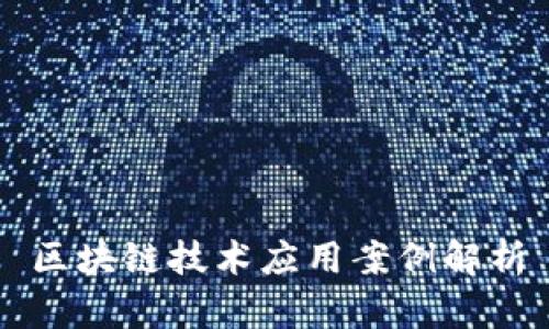 区块链技术应用案例解析