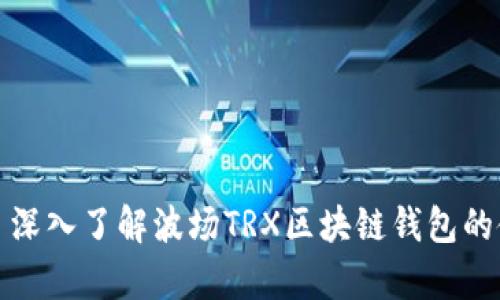 tpWallet: 深入了解波场TRX区块链钱包的使用与功能