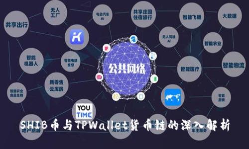 SHIB币与TPWallet货币链的深入解析