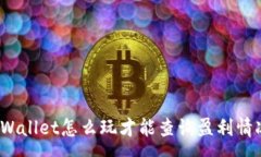 :tpWallet怎么玩才能查询盈