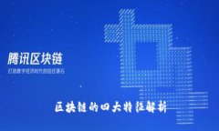 区块链的四大特征解析