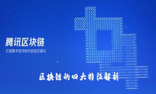 区块链的四大特征解析