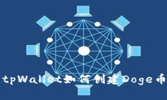 tpWallet如何创建Doge币