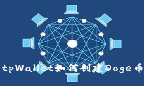 tpWallet如何创建Doge币