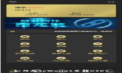   
如何向tpWallet里转USDT