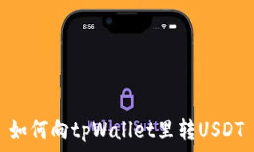   
如何向tpWallet里转USDT