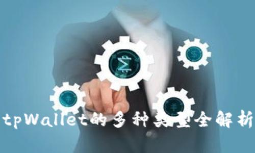 tpWallet的多种类型全解析
