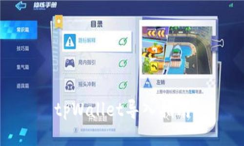 tpWallet导入指南