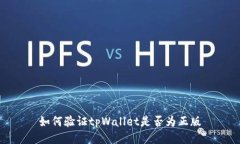 如何验证tpWallet是否为正版