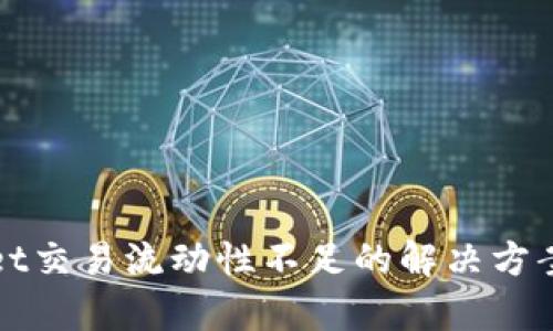 tpWallet交易流动性不足的解决方案与分析