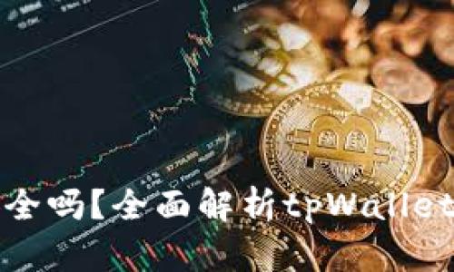tpWallet交易安全吗？全面解析tpWallet的安全性与风险