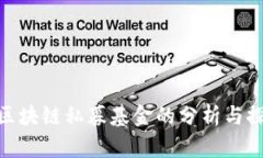 : 区块链私募基金的分析与