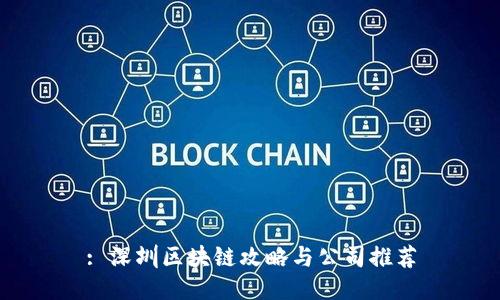 : 深圳区块链攻略与公司推荐