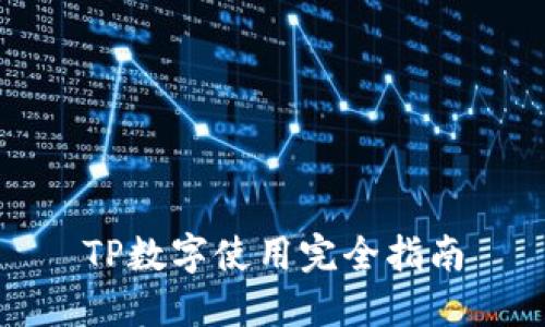 TP数字使用完全指南