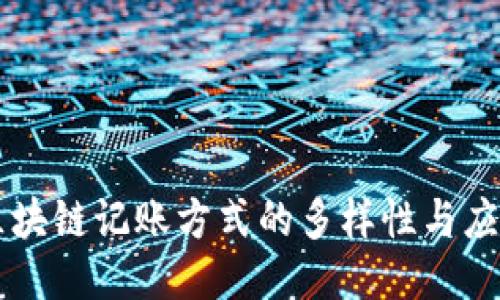 区块链记账方式的多样性与应用
