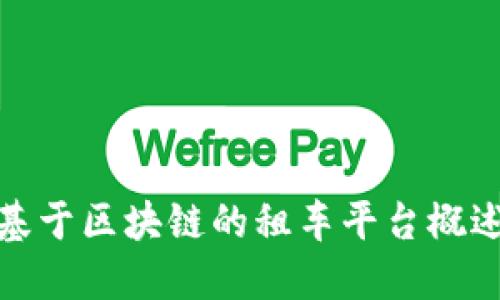 基于区块链的租车平台概述