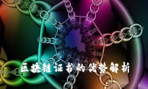 区块链证书的优势解析
