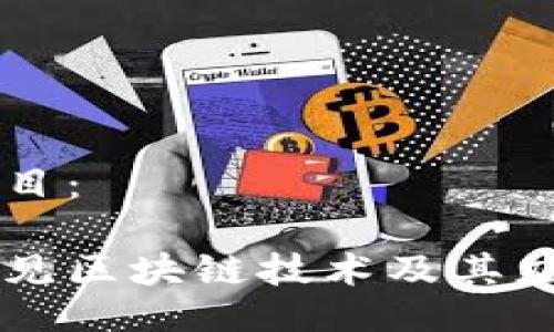 题目：

常见区块链技术及其应用