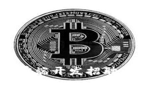 区块链前端开发招聘要求详解