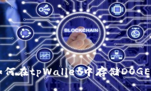 如何在tpWallet中存储DOGE币