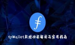 tpWallet新增功能解析及实用
