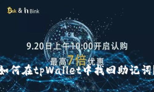 如何在tpWallet中找回助记词？