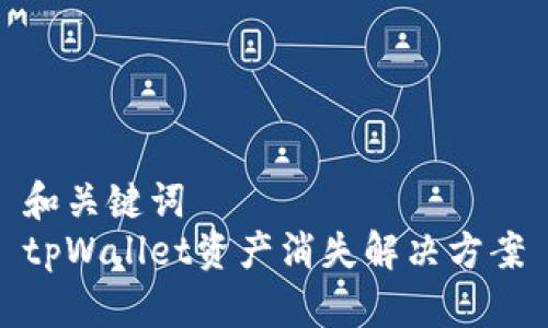 和关键词  
tpWallet资产消失解决方案