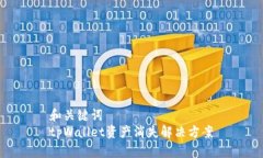 和关键词  tpWallet资产消失