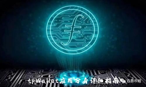   
tpWallet应用分身详细指南