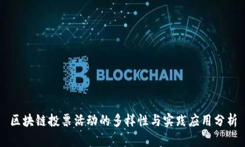 区块链投票活动的多样性与实践应用分析