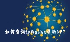 如何查询tpWallet中的NFT