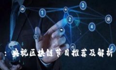 : 央视区块链节目推荐及解